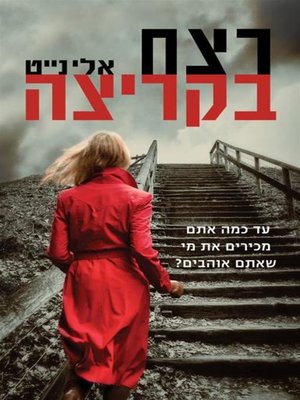 cover image of רצח בקריצה‏ (Wink Murder)